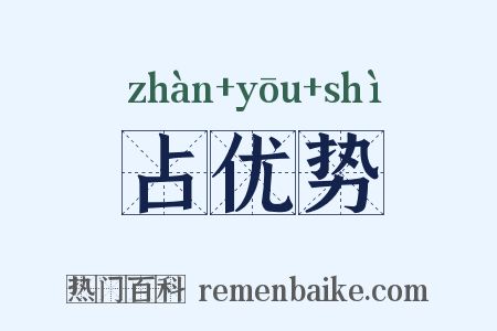 占优势是什么意思的图片